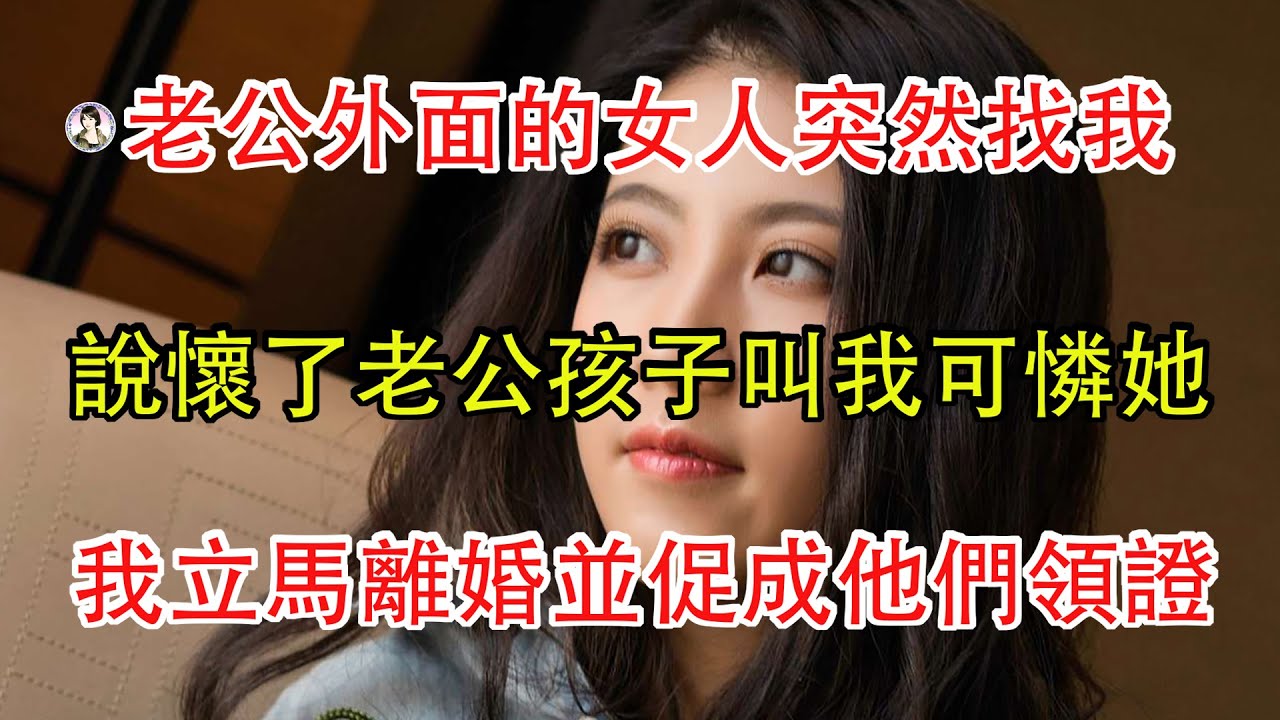 老公外面的女人突然找我，說懷了老公孩子叫我可憐她，我立馬離婚並促成他們領證。