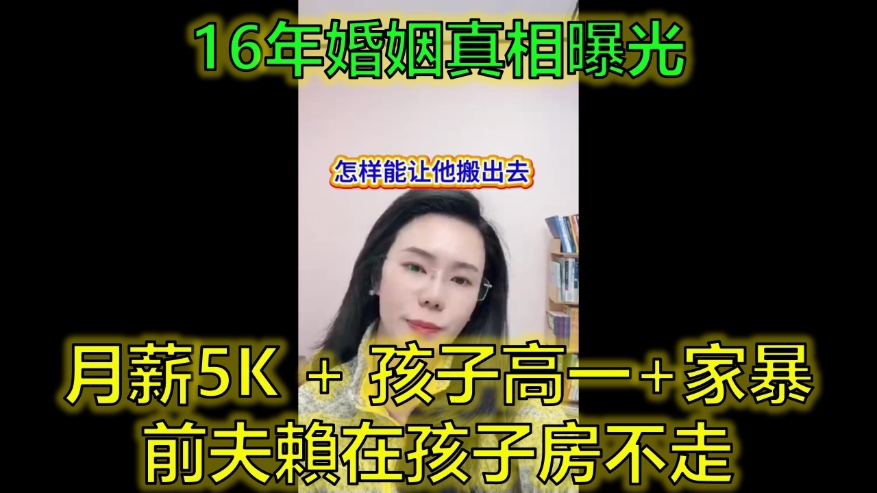 中學老師，被家暴16年卻不知如何面對前夫？ #婚姻創傷 #家暴陰影 #離婚後同居 #郭延娇律师 @郭延娇律师 @冬宝的舅妈（双双）
