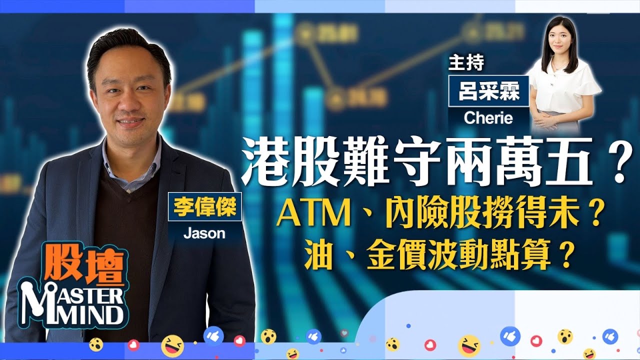 【股壇MM】港股兩萬五關危危乎？內險股、科網股可撈貨博反彈？油、金價波動，點部署？(嘉賓：#李偉傑 Jason) 04.03.2026 #內險股｜#小米｜#國壽｜#平保
