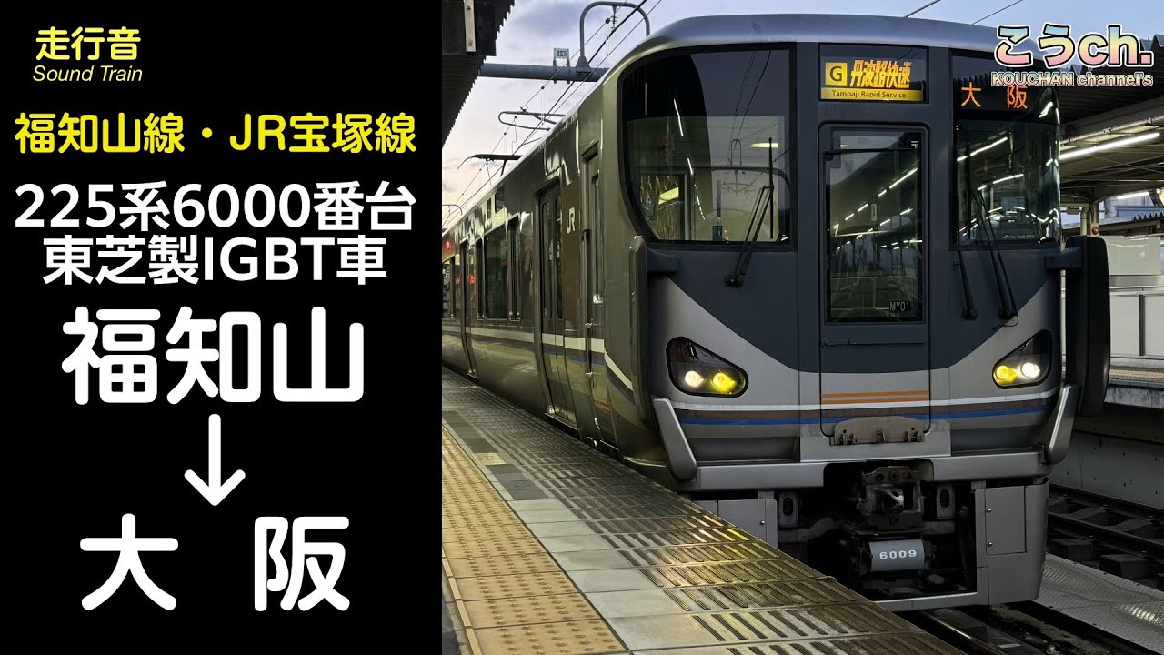【全区間走行音】JR西日本 福知山線・JR宝塚線 丹波路快速 (福知山→大阪) 225系6000番台(東芝製IGBT)