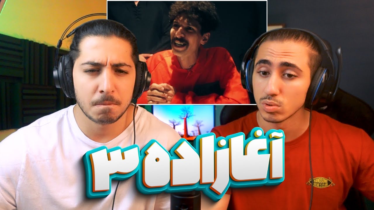 Aghazade 3 - Armin Robber | ری اکشن موزیک ویدیو آغازاده 3 از آرمین رابر