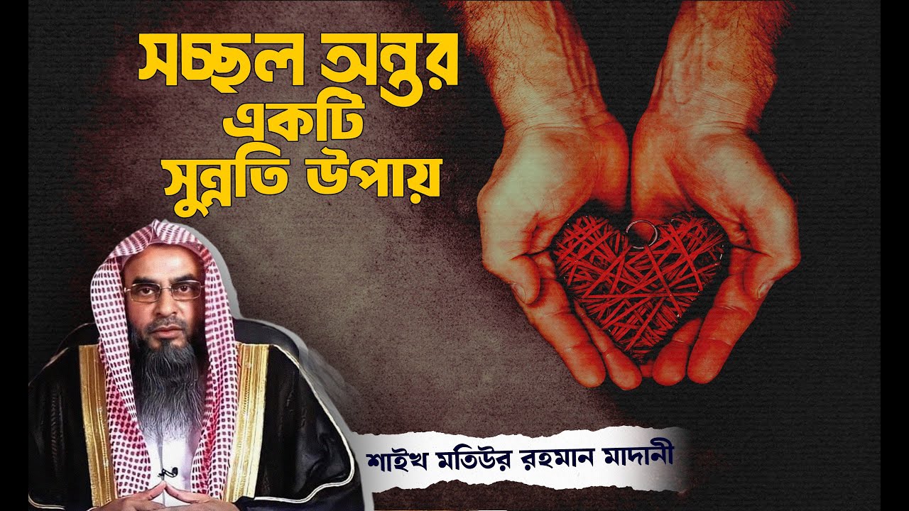 অন্তরকে অভাবমুক্ত রাখার চমৎকার কৌশল || শাইখ মতিউর রহমান মাদানী