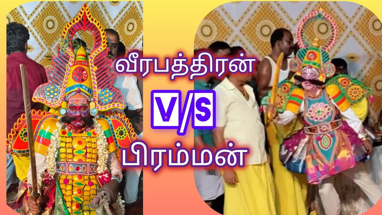 Part.14.🌹👊 பிரம்மன் v/s வீரபத்திரன்🌺Veerabhadra Swamy nadagam #tamil #therukoothu #song 