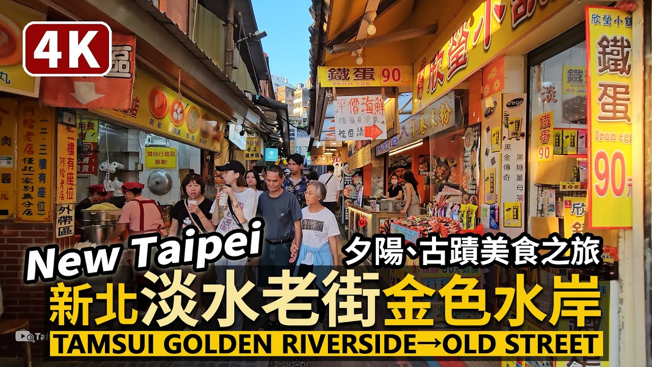 New Taipei／新北淡水老街與淡水金色水岸 Tamsui Golden Riverside → Tamsui Old Street 古蹟美食之旅／Taiwan Walking Tour 台湾旅行