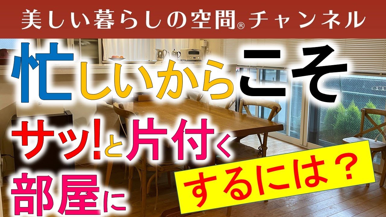 片付け・掃除・炊事・洗濯・買い物で時間短縮できるのは何？忙しいからこそサッと片付く部屋にしましょう。▶セミナーのお知らせは概要欄でどうぞ。