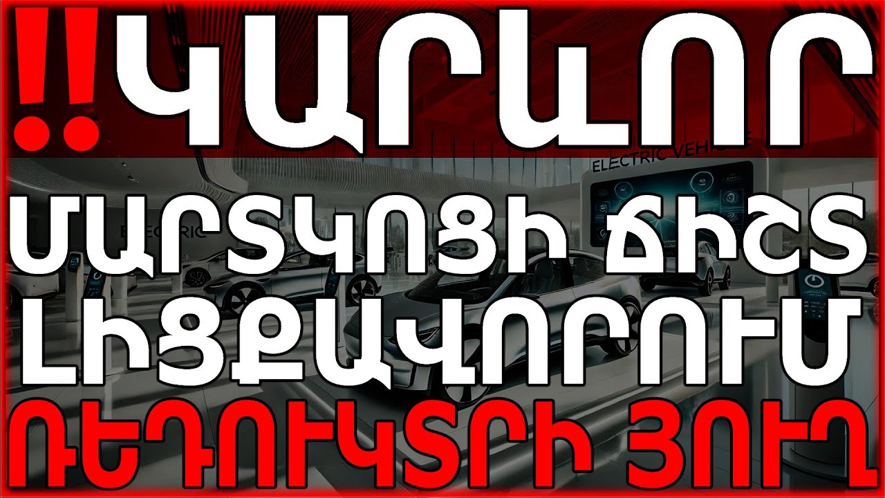 ‼️‼️⚡ԿԱՐևՈՐԻ ՄԱՍԻՆ⚡ ՄԱՐՏԿՈՑԻ ՃԻՇՏ ԼԻՑՔԱՎՈՐՈՒՄ⚡LFP VS NMC⚡ ՌԵԴՈՒԿՏՐԻ ՅՈՒՂԻ ԺԱՄԱՆԱԿԻՆ ՓՈԽՈՒՄ⚡‼️‼️