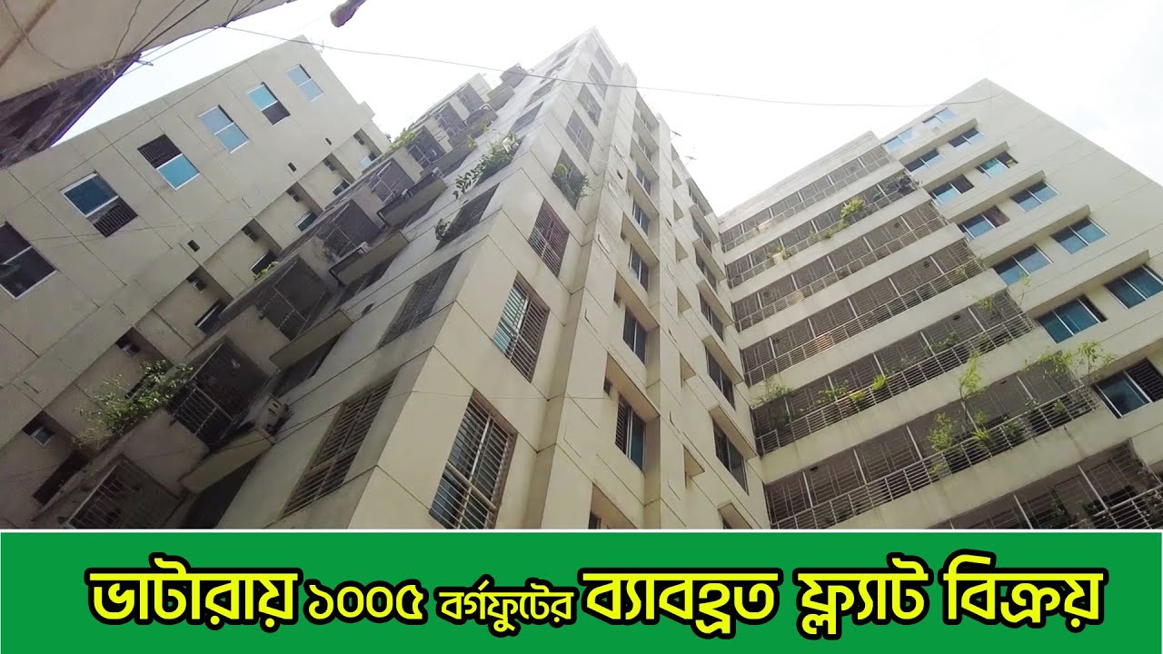 Used Flat Sale in Vatara | 1005 sft | ভাটারায় অল্প ব্যাবহ্রত ফ্ল্যাট বিক্রয়