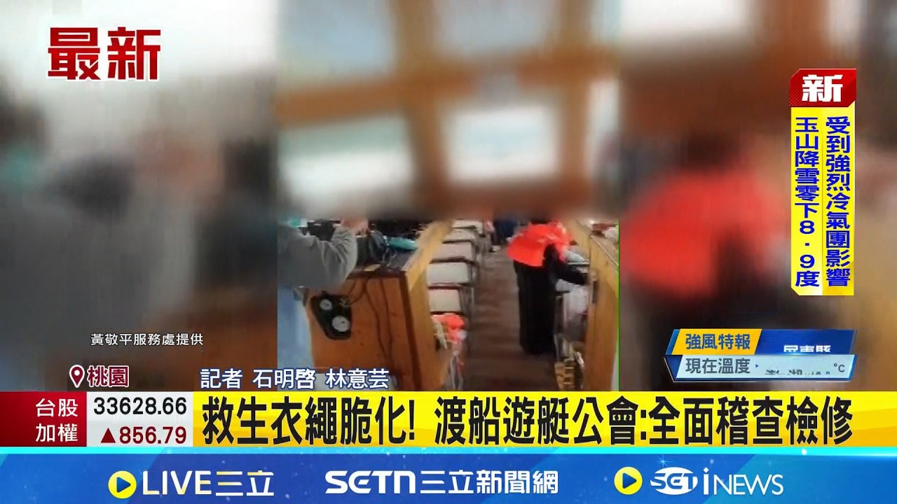 驚魂! 石門水庫遊船2度擱淺 救生衣綁繩脆化 救生衣繩脆化! 渡船遊艇公會:全面稽查檢修 ｜記者  石明啓 林意芸｜新聞一把抓20260311｜三立新聞台