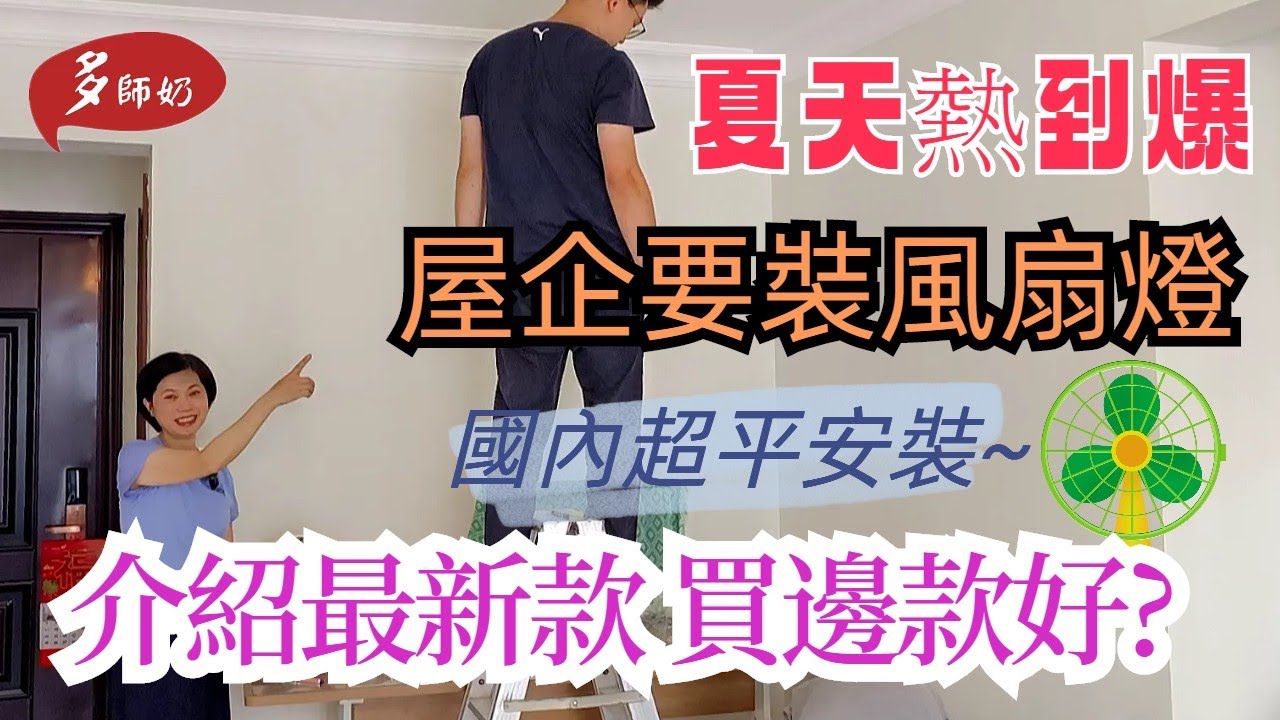 【大灣區生活】【風扇開箱】適合香港小家庭用的風扇😘又平又小巧👍用師傅APP¥278裝7盞燈💖國內平價裝燈流程分享