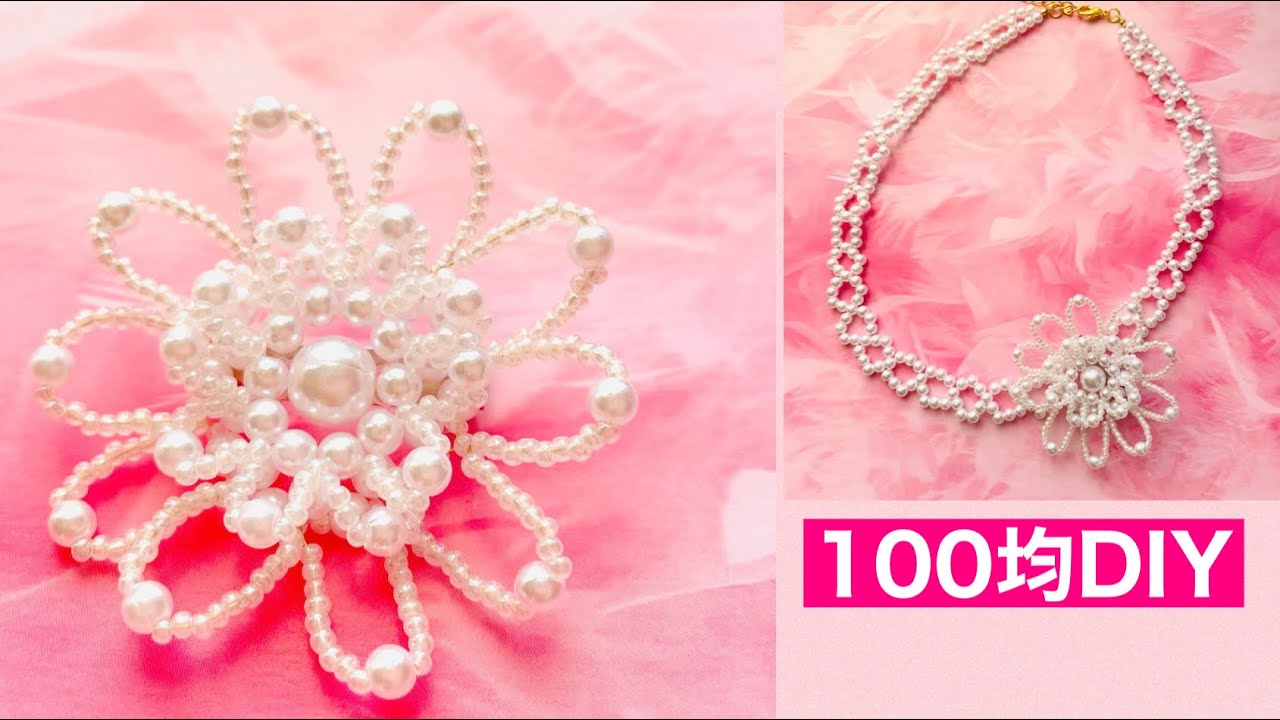 [151] 100均DIYパールのフラワーブローチ（コサージュ）/beaded flower brooch
