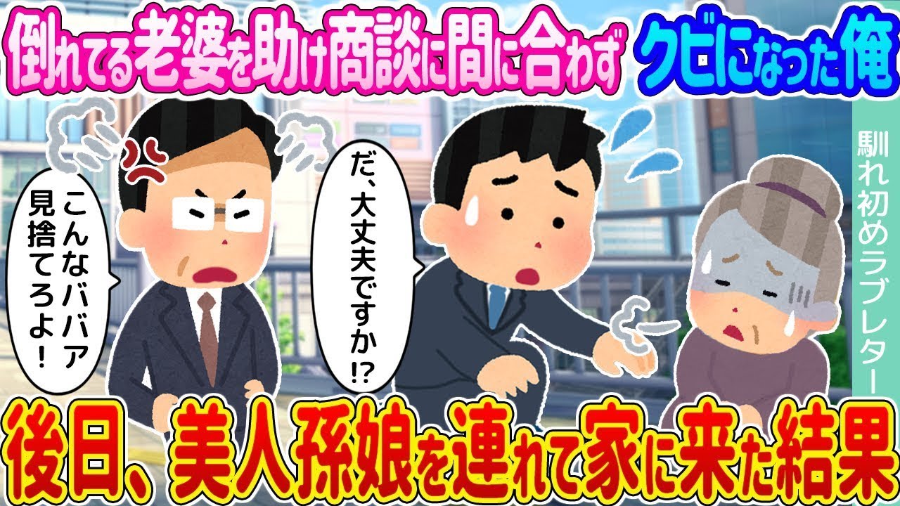 倒れているおばあさんを助けたせいで商談に遅れ、クビになった私 → その後、美しい孫娘を連れてきた結果…