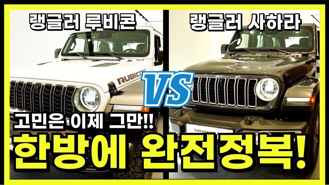 지프 랭글러 루비콘 vs 사하라, 5분 안에 끝내는 완벽 차이점 분석 (구매 전 필수 시청!)