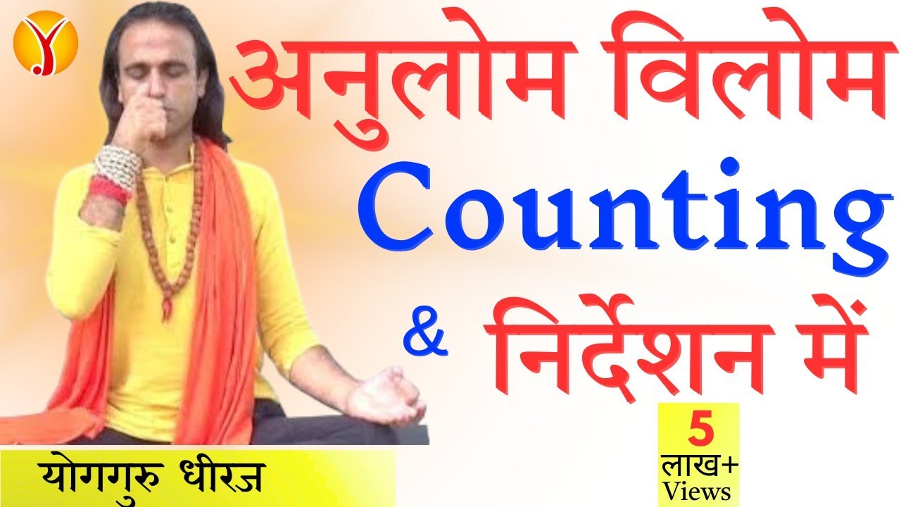 अनुलोम विलोम प्राणायाम Counting के साथ। सिरदर्द, मस्तिष्क रोग, एकाग्रता में फायदा। Yogguru Dheeraj