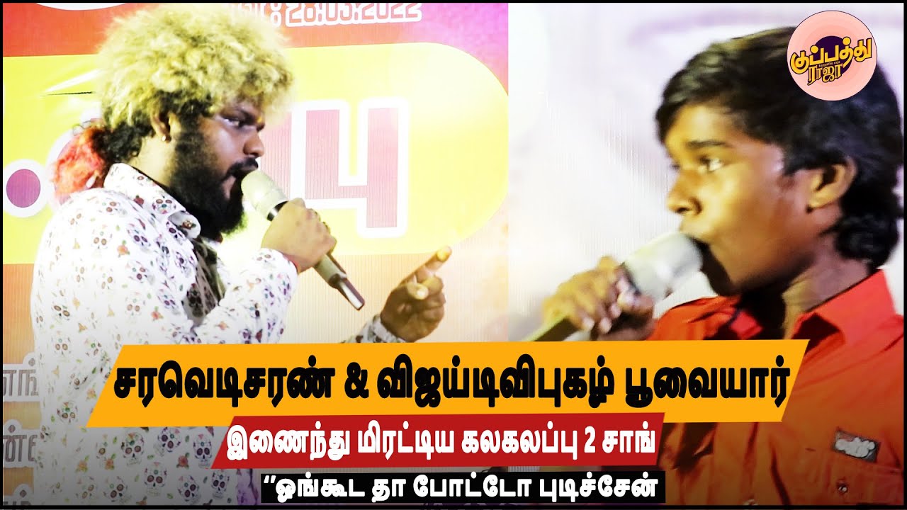 சரவெடிசரண் & விஜய்டிவிபுகழ் பூவையார் இணைந்து மிரட்டிய கலகலப்பு 2 சாங் | ஓங்கூட தா போட்டோ புடிச்சேன்