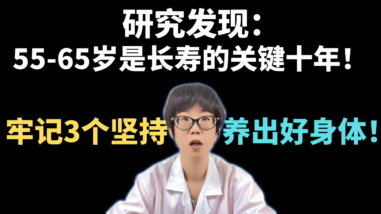 研究发现：55-65岁是长寿的关键十年！牢记3个坚持，养出好身体！【安澜谈健康】#55-65岁健康 #健康长寿 #健康 #关键十年 #有章法运动 #抗阻训练 #有氧运动 #清淡营养饮食 #优质蛋白