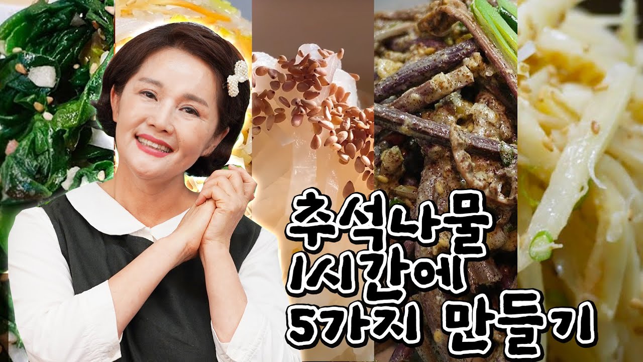 🔴실시간 고품격 요리교실 추석나물1시간에 5가지 만들기 [도라지나물][고사리나물][무나물][얼갈이나물][숙주나물]