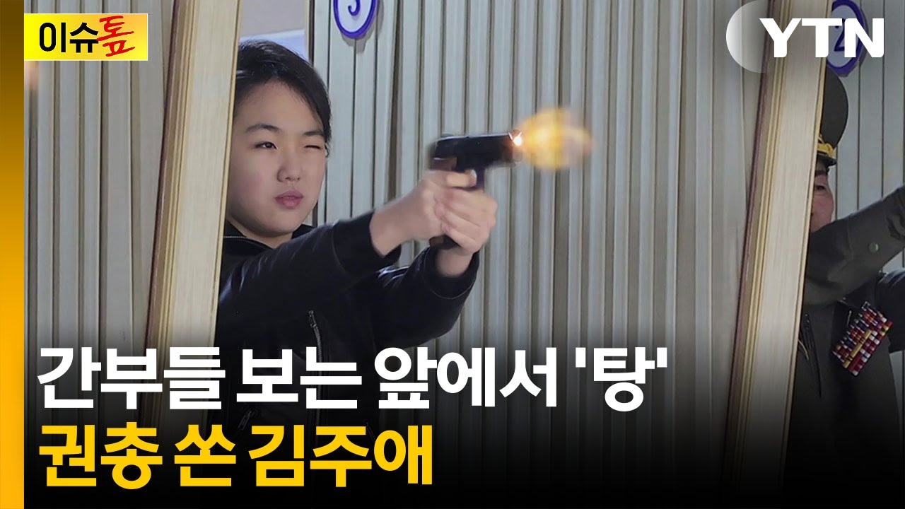 총 든 김주애의 '사격'...이례적인 북한 후계자 모습 [이슈톺] / YTN