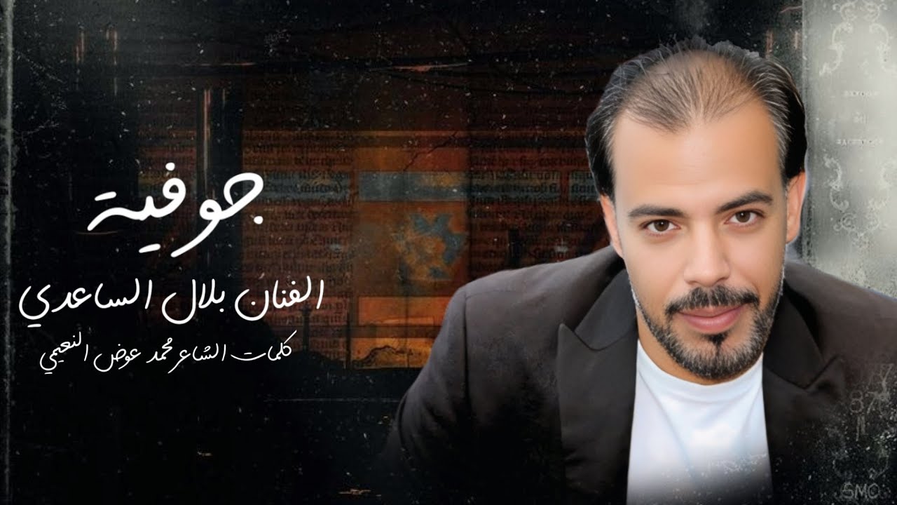 #جوفية الفنان بلال الساعدي