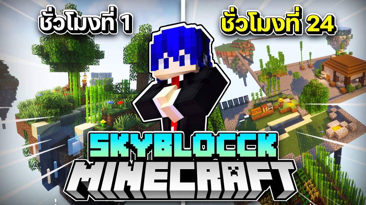 เอาชีวิตรอดบนเกาะลอยฟ้า 24 ชั่วโมง!? (Minecraft Better SkyBlock)
