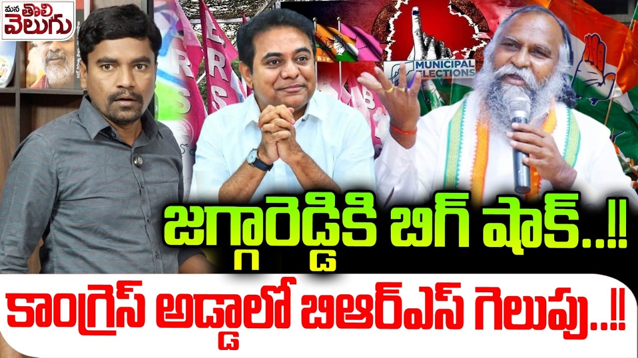 BIG SHOCK To Jaggareddy : జగ్గారెడ్డికి బిగ్ షాక్..!!కాంగ్రెస్ అడ్డాలో బిఆర్ఎస్ గెలుపు..!!