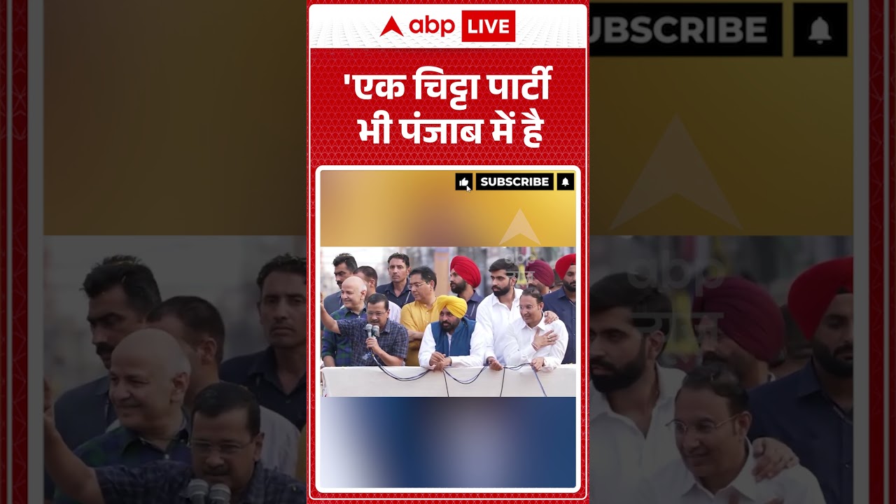 Punjab Election | Kejriwal | 'एक चिट्टा पार्टी भी पंजाब में है | Breaking News