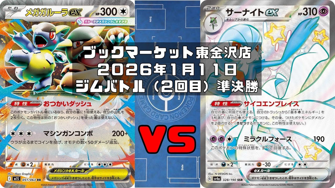 【ポケカ】メガガルーラex マシマシラ バッフロン vs サーナイトex メガサーナイトex ブルンゲルex サケブシッポ フワンテ マシマシラトレカ大会 ブックマーケット東金沢店