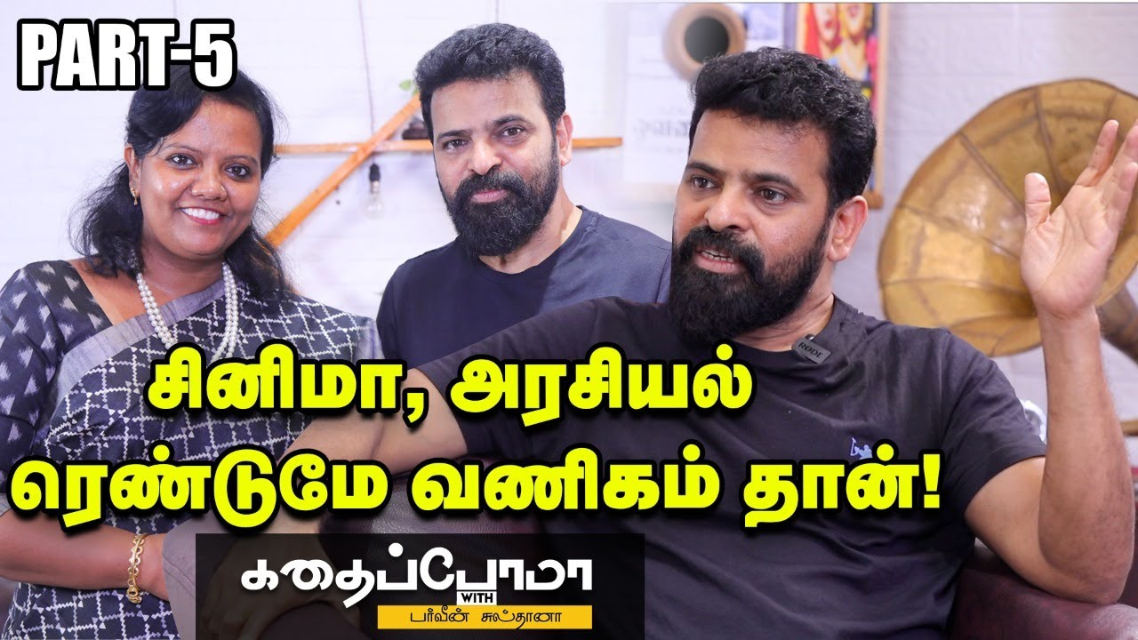 சம்பாதிக்கனும்னா Kamal,Rajini,Vijay, Ajithக்கு படம் பண்ணிருப்பேன் - Director Ameer | Ananda Vikatan