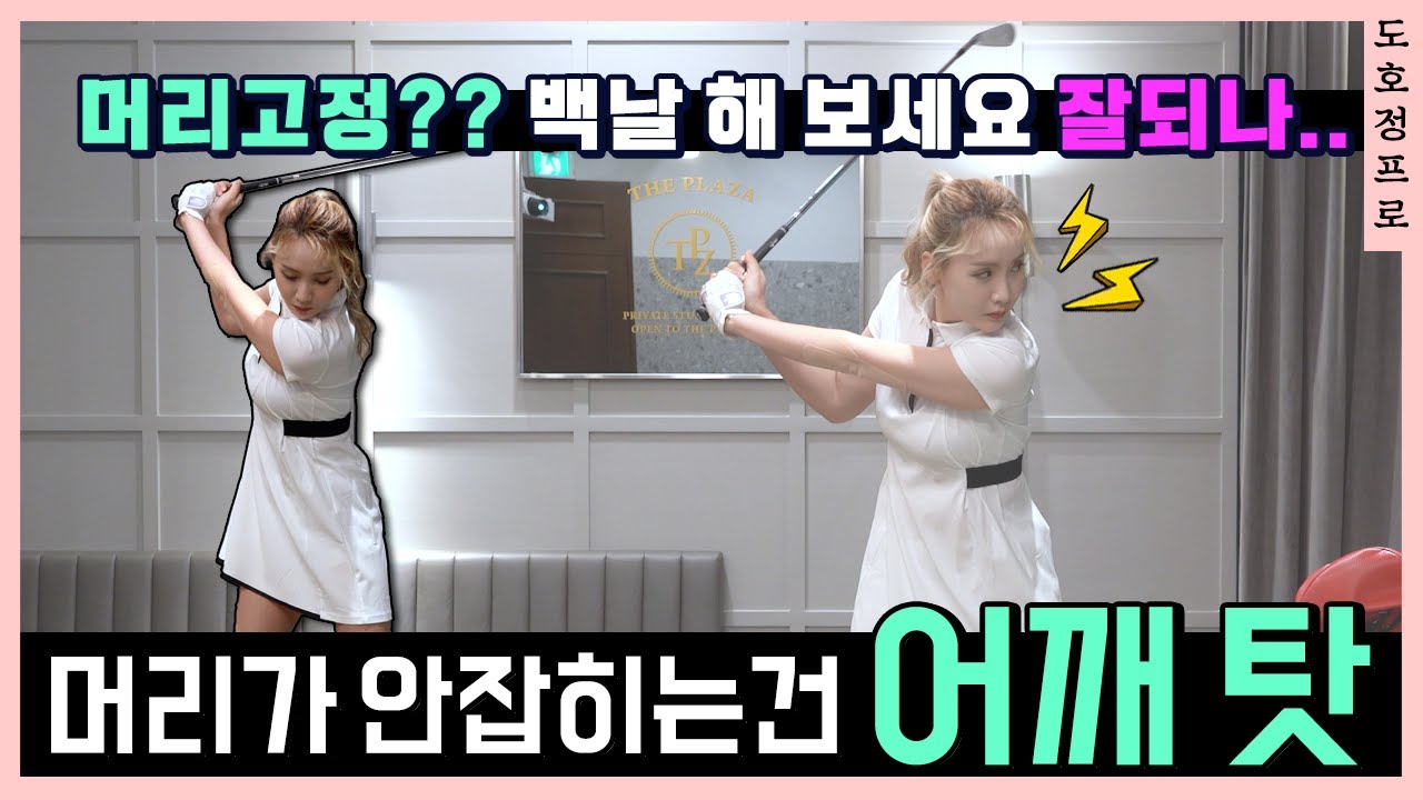 [골프레슨] 백스윙때 머리 쉽게 잡는 방법