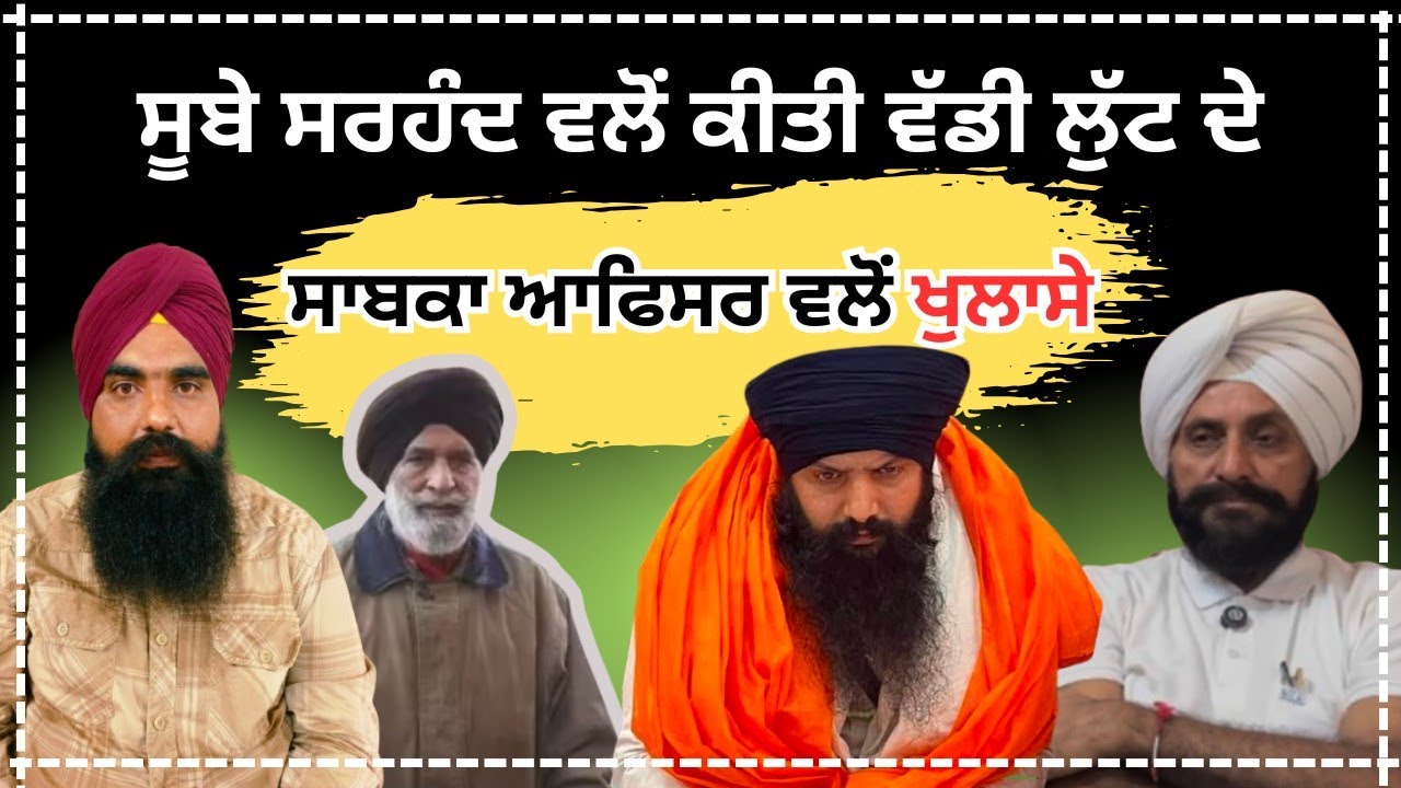 ਸੂਬਾ ਸਰਹੰਦ ਨੇ ਕੀਤੀ ਸੀ ਵੱਡੀ ਲੁੱਟ। ਸਾਬਕਾ ਆਫਿਸਰ ਵਲੋਂ ਖੁਲਾਸੇ।