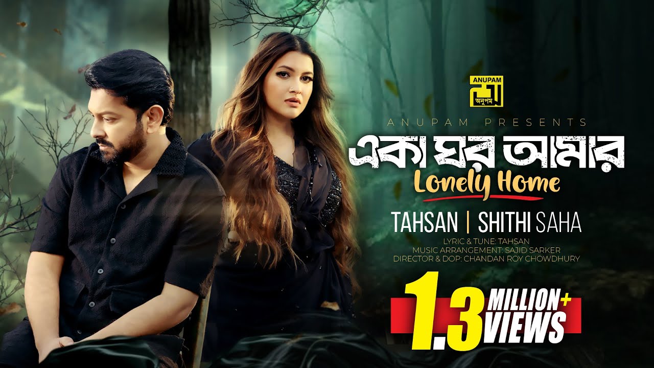 Eka Ghor Amar | একা ঘর আমার | Tahsan | Shithi Saha | Official Music Video | Anupam Music