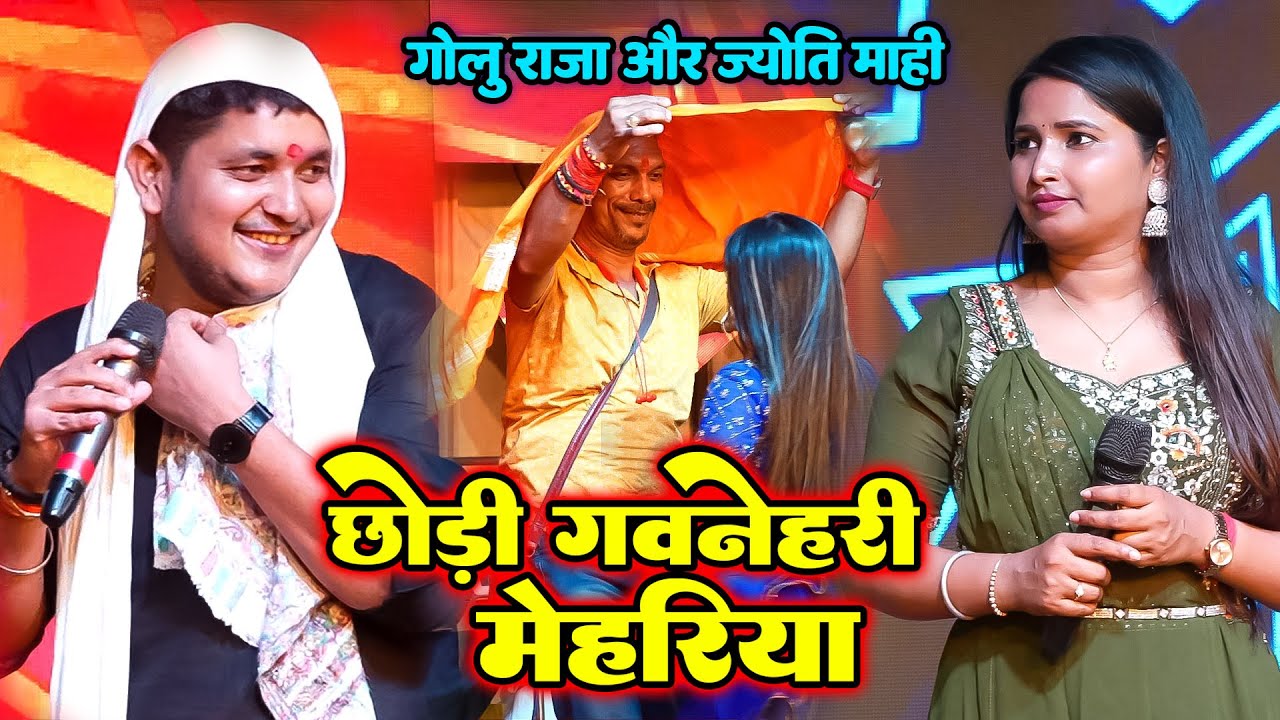 छोड़ी गवनेहरी मेहरिया // #Chhodi_gavanehari_mehariya Golu Raja Stage Show
