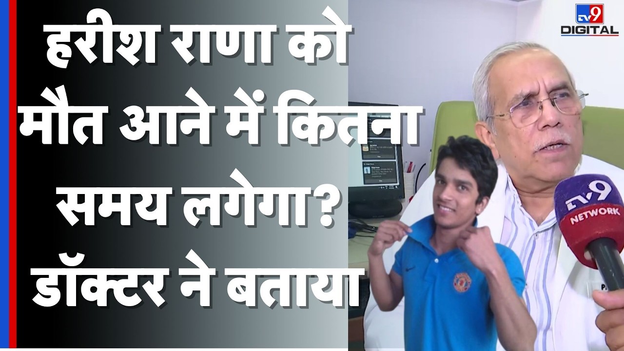Harish Rana Case : हरीश राणा को मौत आने में कितना समय लगेगा? |TV9 | Passive Euthanasia Case | SC