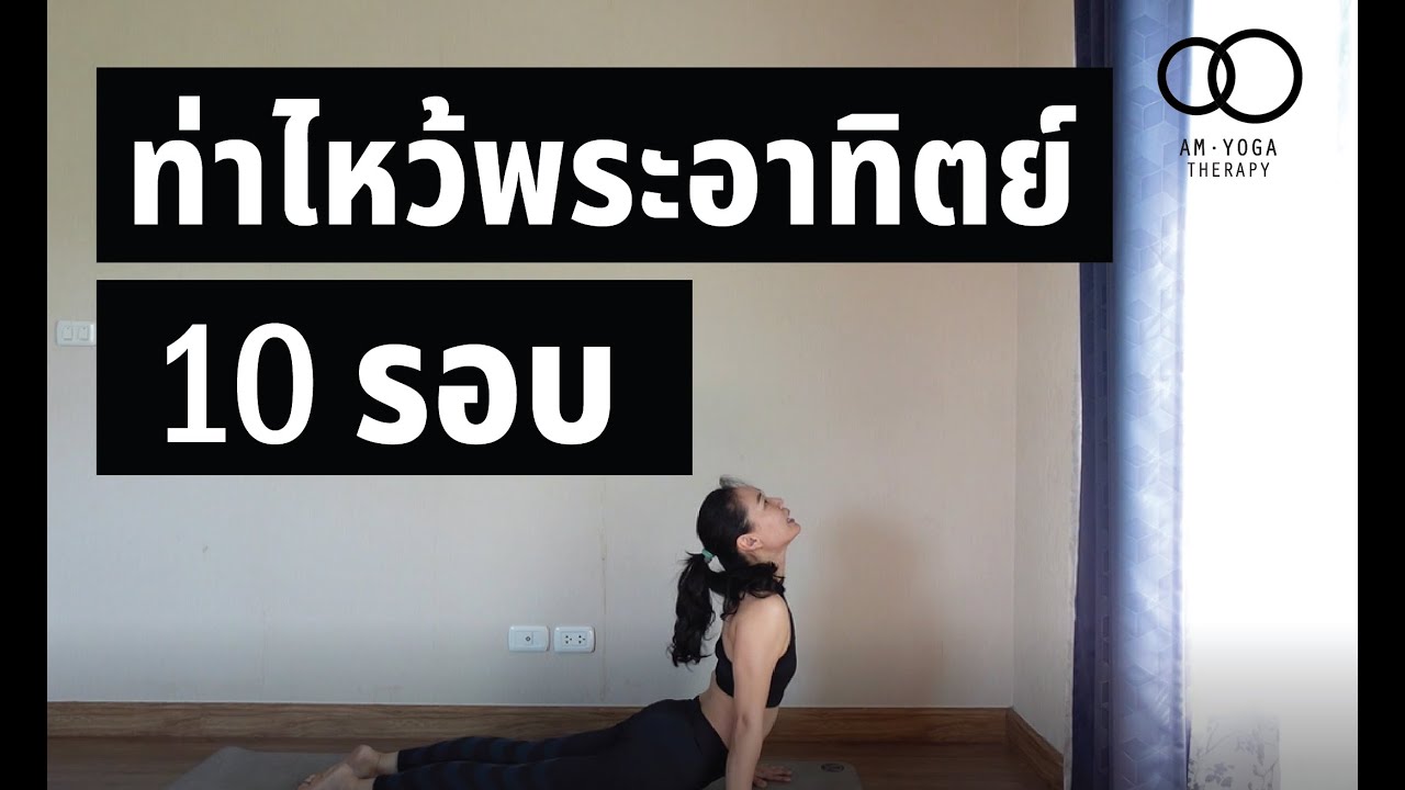 ท่าไหว้พระอาทิตย์ 10 รอบ