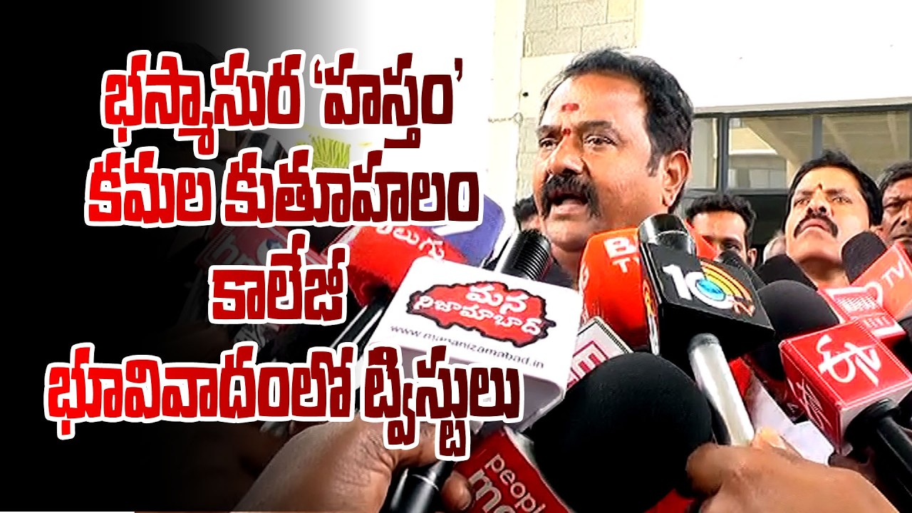 Twists in the Kamareddy College land dispute | MLA Ramana Reddy  | Shabbir ali | Congress vs BJP