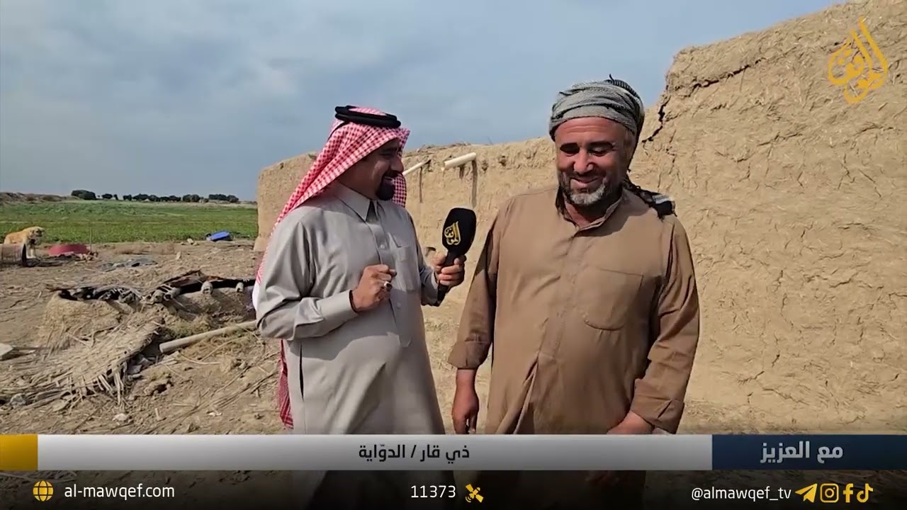 ذي قار - الدواية | برنامج مع العزيز