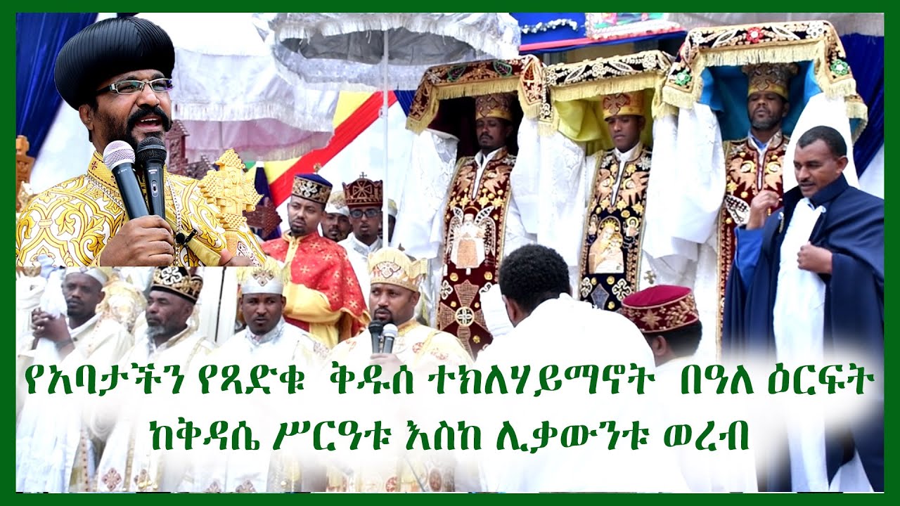 የአባታችን የጻድቁ  ቅዱሰ ተክለሃይማኖት  በዓለ ዕርፍት ከቅዳሴ ሥርዓቱ እስከ ሊቃውንቱ ወረብ | Addis Tv |  Abune Teklehaymanot | EOTC