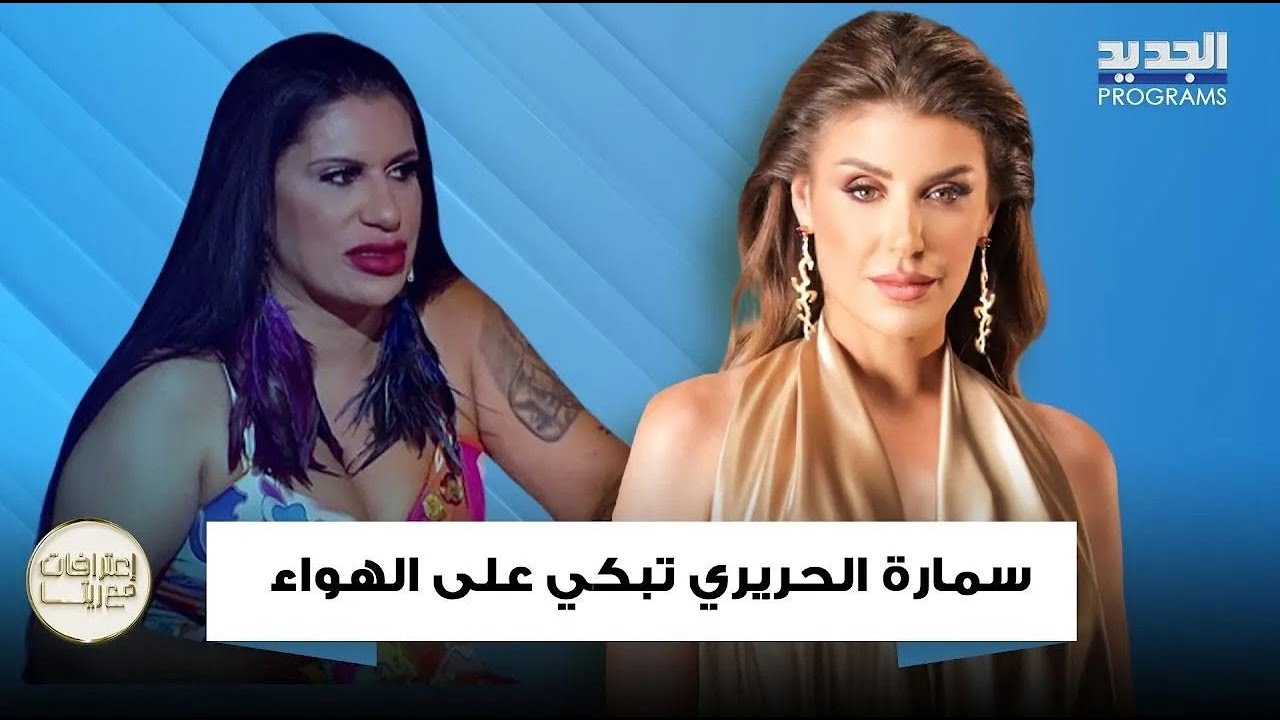 سمارة الحريري تجهش بالبكاء بعد تعرضها للعـ ـذاب في المعتقل 
