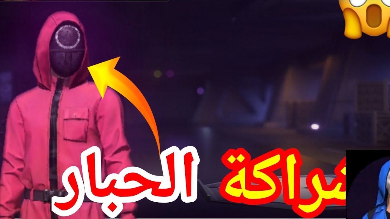 شاركة فرفاير مع لعبة الحبار🔥