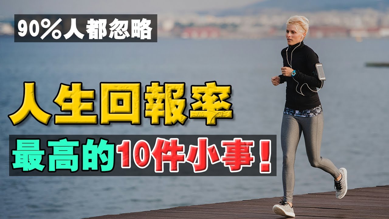 做對這幾件小事，徹底改變了我的人生！比起重大選擇，影響我們的，往往是看不起眼的小事！