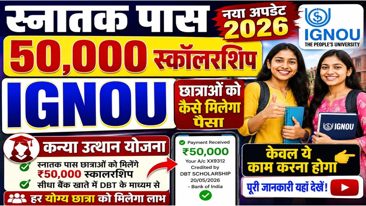 IGNOU Graduation Scholarship 50,000 in 2026 | Only They Will Receive It | Kanya Utthan Yojana 2026