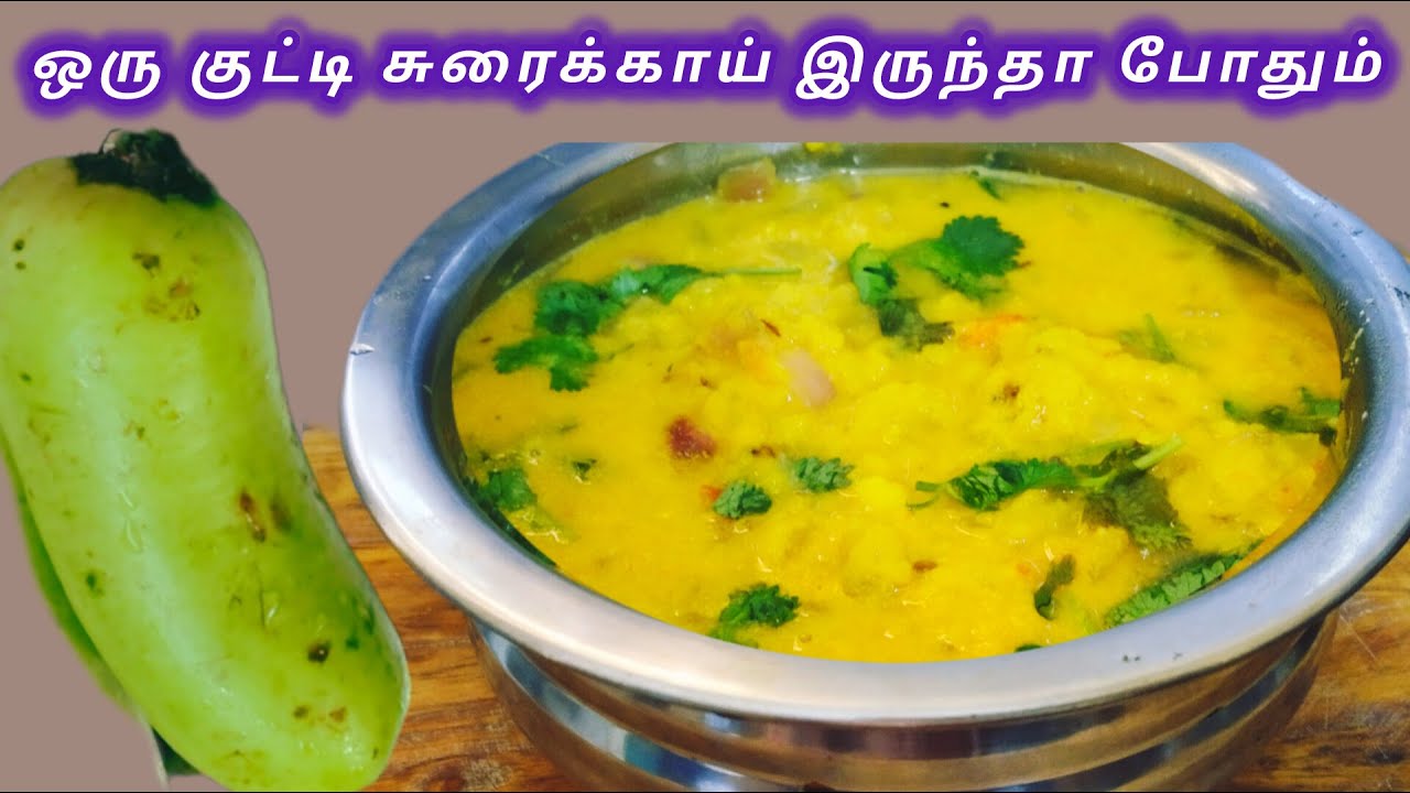 ஒரு குட்டி சுரைக்காய் இருந்தா போதும் மதியம் lunch ready