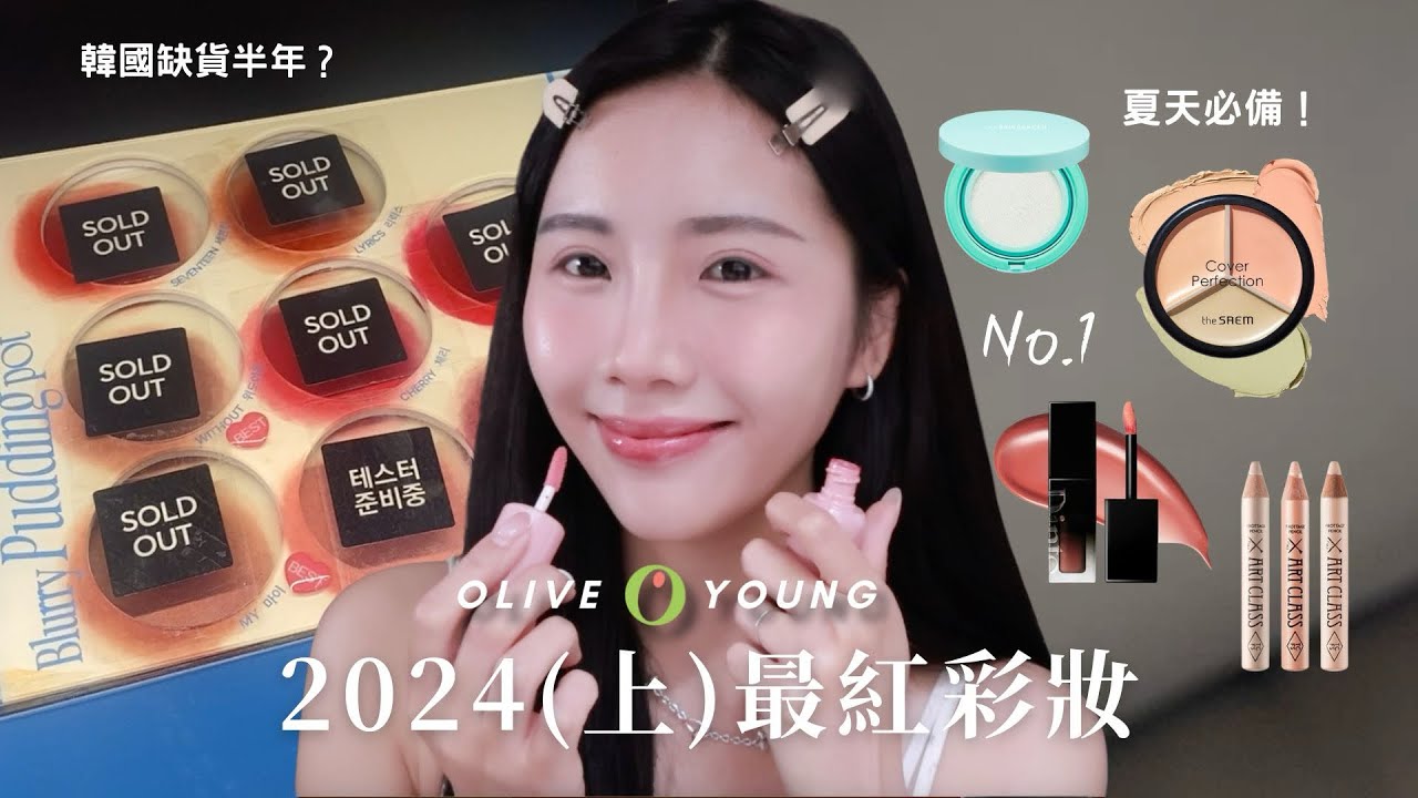 2024上半年 Olive Young最紅商品＋夏日必買清單！XX竟然紅到缺貨半年？
