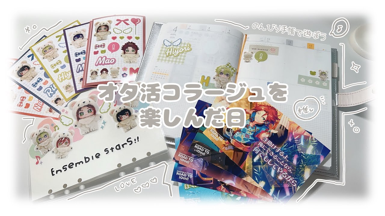【推しデコ】普段の手帳デコとはまた違った幸福感があるよね❤✨｜オタ活｜コラージュ｜手帳の中身｜ラジオ感覚で【声あり】【手帳時間】
