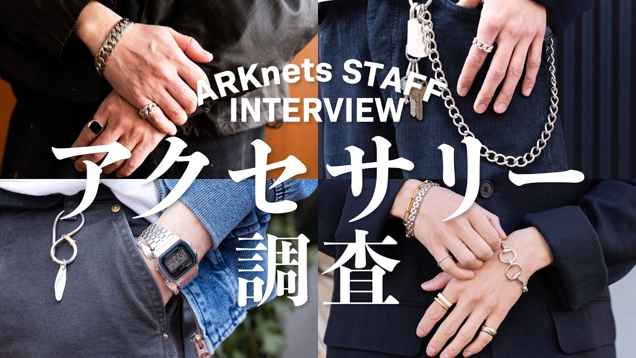 【突撃調査】アパレルスタッフがガチで愛用している一軍アクセサリー紹介（LAVER / TOMWOOD / LARRY SMITH / m.a+ etc...）