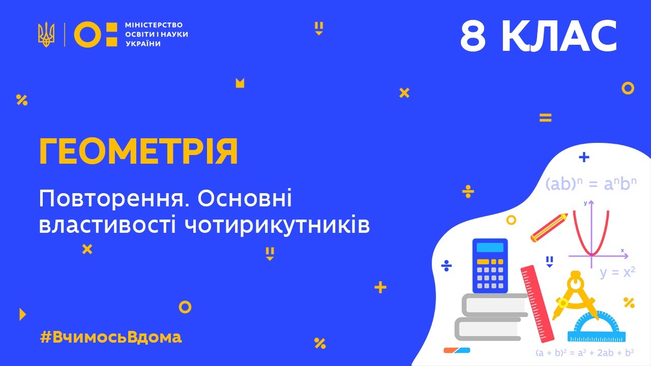 8 клас. Геометрія. Повторення. Основні властивості чотирикутників  (Тиж.9:ВТ)