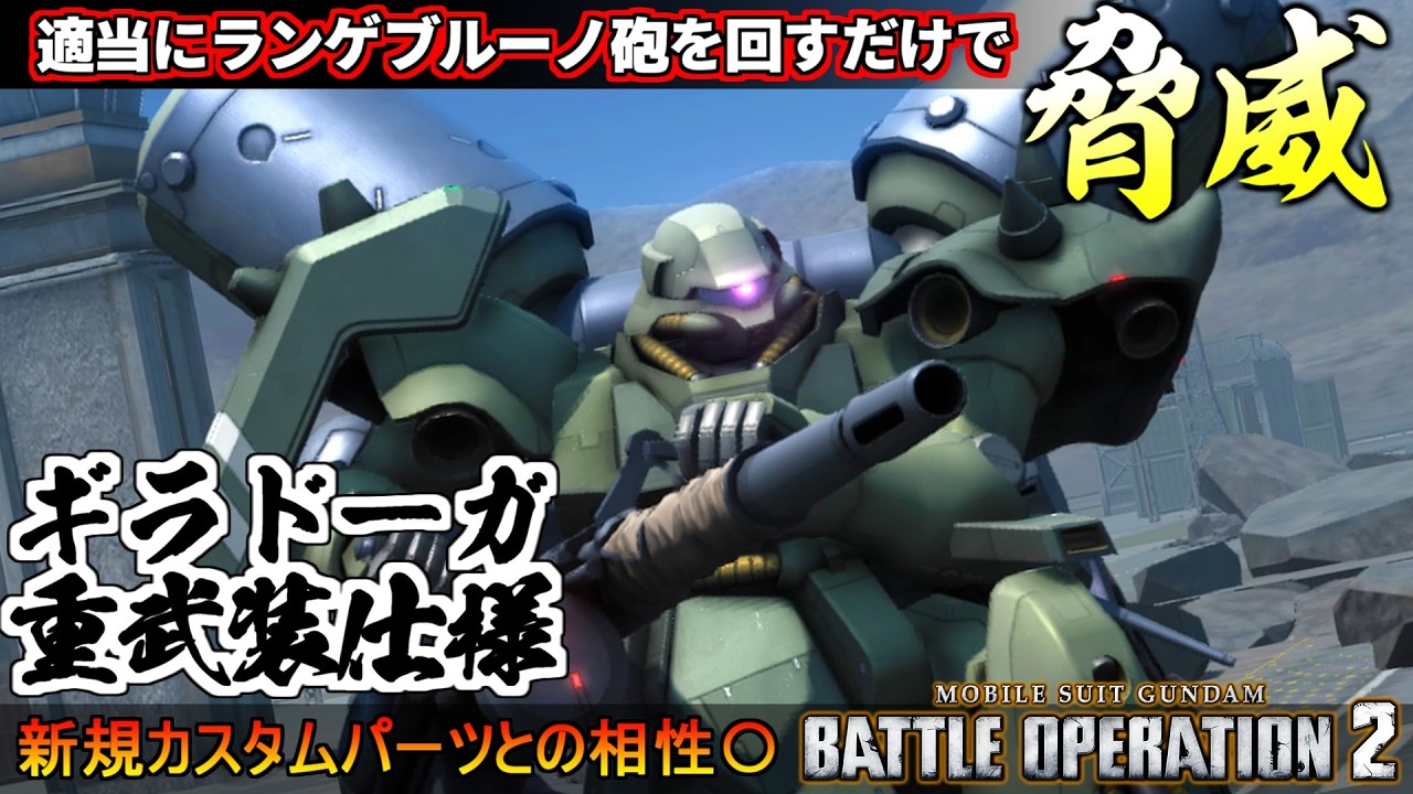 『バトオペ２』ギラ・ドーガ［重武装仕様］！ランゲ・ブルーノ砲を撃つだけの簡単なお仕事、やってる香り【機動戦士ガンダム バトルオペレーション２】『Gundam Battle Operation 2』