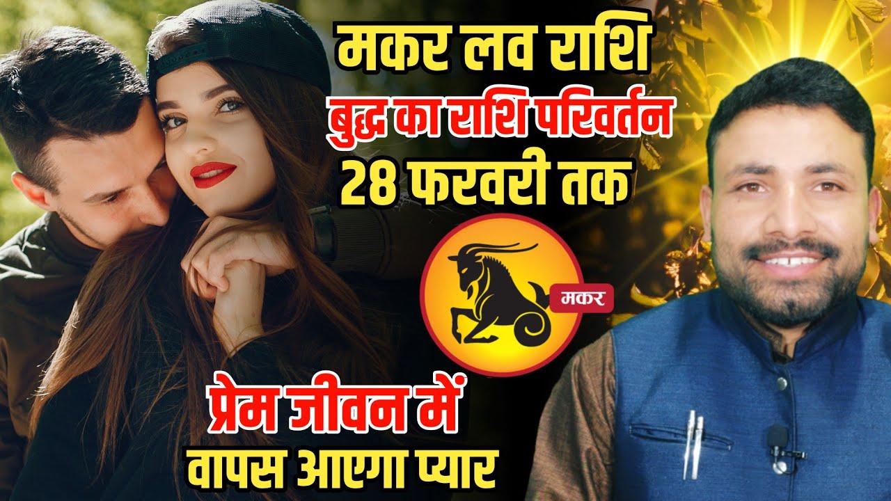 मकर लव राशि बुद्ध का राशि परिवर्तन 28 फरवरी तक बहुत बड़ा परिवर्तन || Dhanu Rashi || Kewal Guruji