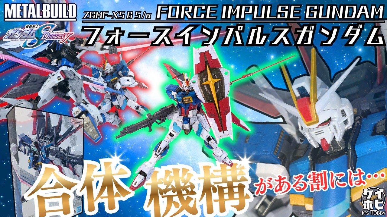 【変形合体】METALBUILDフォースインパルスガンダムをレビュー/機動戦士ガンダムSEED destiny/FORCE IMPULSE GUNDAM/Figure review