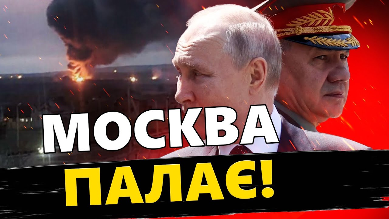 Над МОСКВОЮ вогонь ДО НЕБА! / ГАРЯЧІ кадри ширяться мережею / Що ВІДОМО?