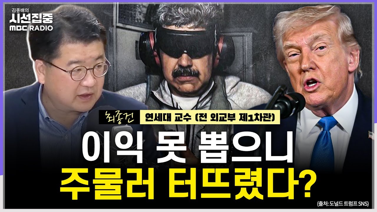 [시선집중] 美 베네수엘라 공습, 속내는...힘에 의한 현상 변경? 국제정세 파장은 - 최종건 연세대 교수 (전 외교부 제1차관), MBC 260105 방송